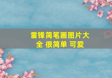 雷锋简笔画图片大全 很简单 可爱